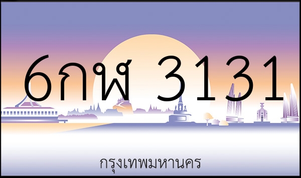 6กฬ 3131